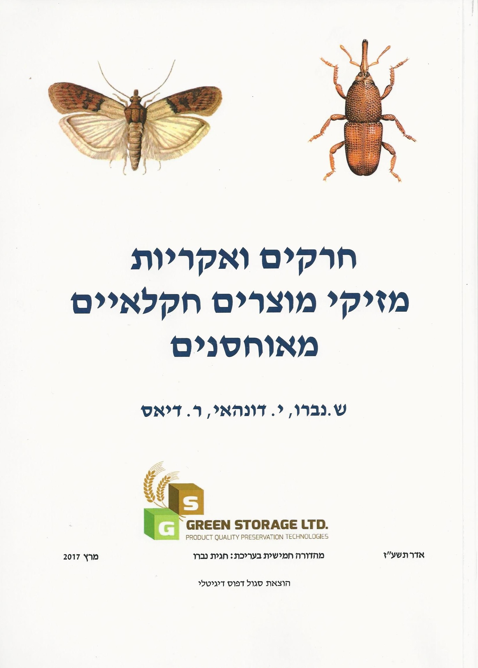 הספר חרקים ואקריות