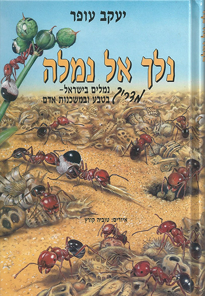 הספר נלך אל נמלה