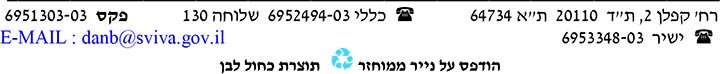 המלצת המשרד לאיכות הסביבה - מחוז תל אביב