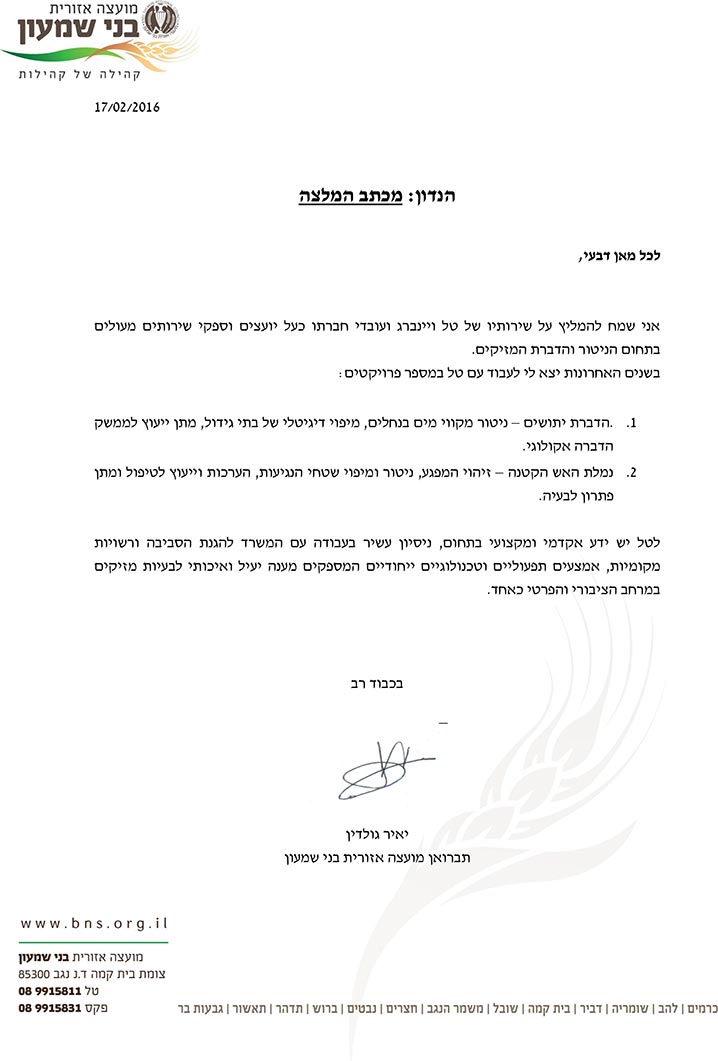 מכתב המלצה מועצה אזורית בני שמעון
