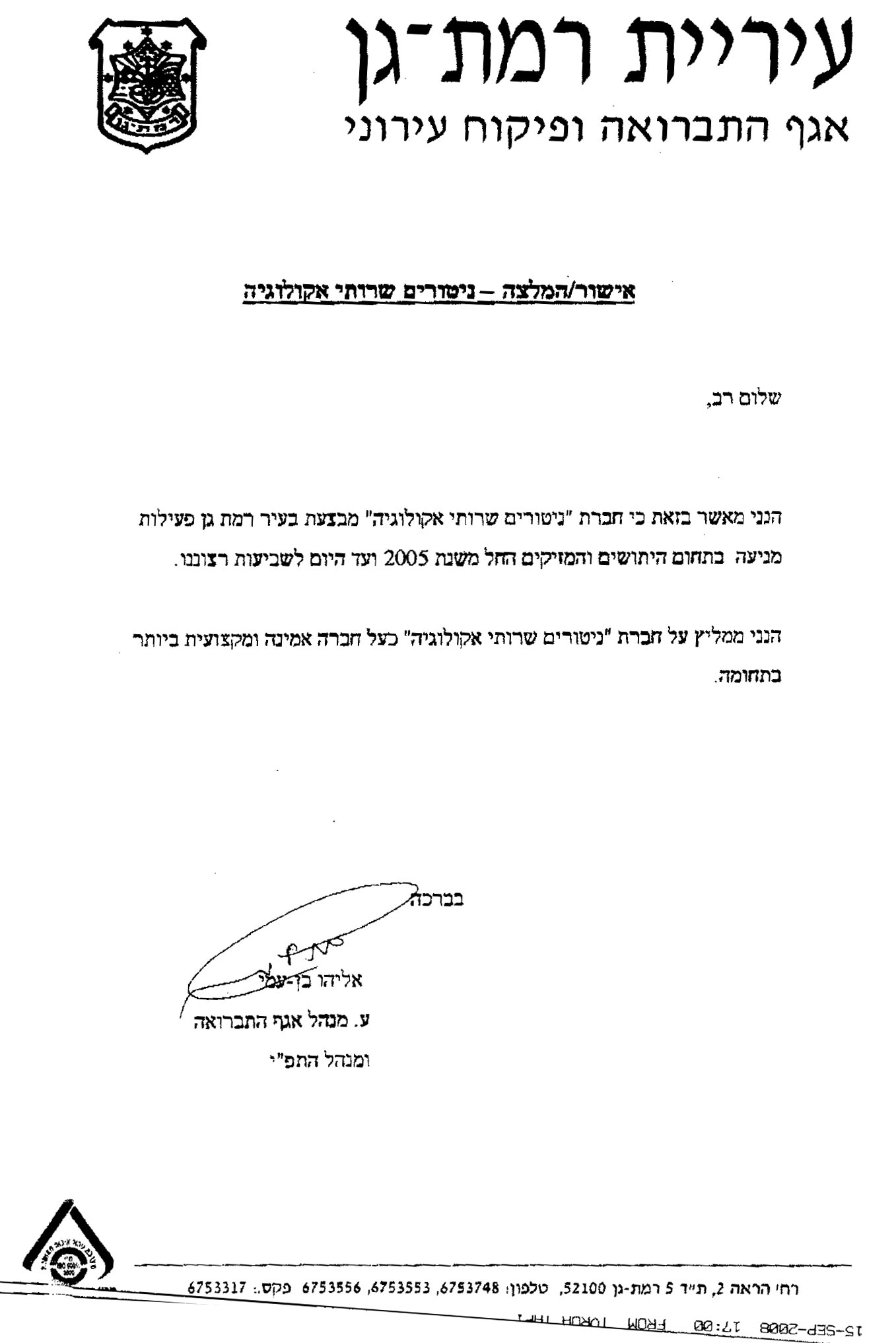 המלצת עיריית רמת גן
