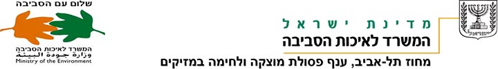 המלצת המשרד לאיכות הסביבה - מחוז תל אביב